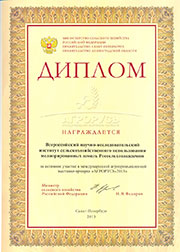 Диплом участника выставки Агрорусь 2013, г.Санкт-Петербург