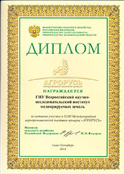 Диплом участника выставки Агрорусь 2014, г.Санкт-Петербург