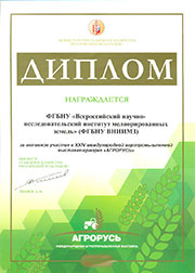 Диплом участника выставки Агрорусь 2015, г.Санкт-Петербург