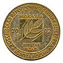 Золотая осень 2002, золотая медаль