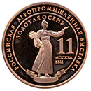 Золотая осень 2011, бронзовая медаль