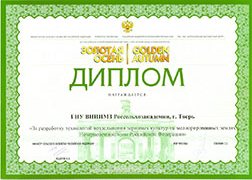 Диплом участника выставки Золотая Осень 2012, г.Москва