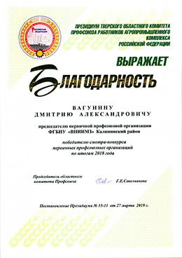 Диплом Президиума Тверского областного комитета профсоюза работников АПК