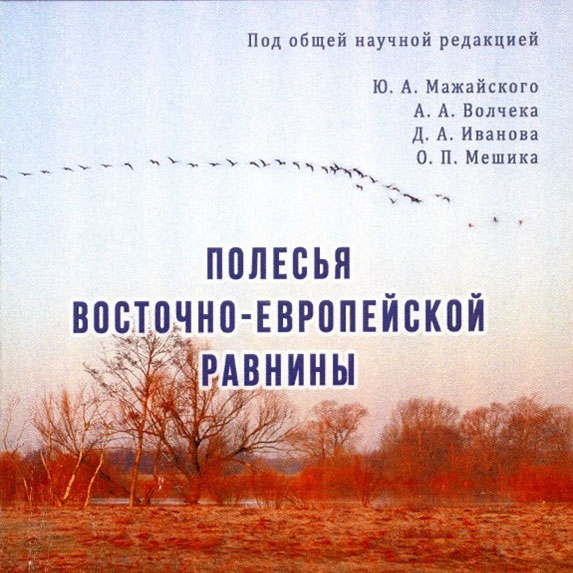 Вышла в свет монография «Полесья Восточно-Европейской равнины»
