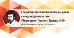 Участие в работе Х Всероссийской конференции молодых ученых Почвенного института им. В.В. Докучаева